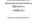 MOIT 2 ข้อ 11. คู่มือการปฏิบัติงานการร้องเรียนการปฏิบัติงานห ... Image 15